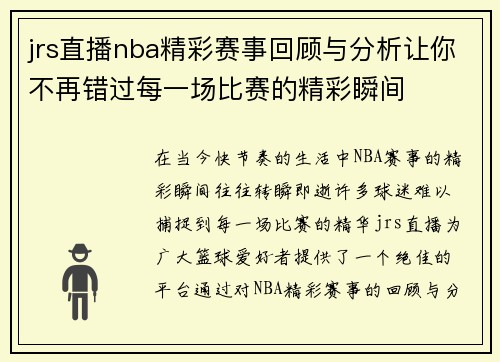 jrs直播nba精彩赛事回顾与分析让你不再错过每一场比赛的精彩瞬间