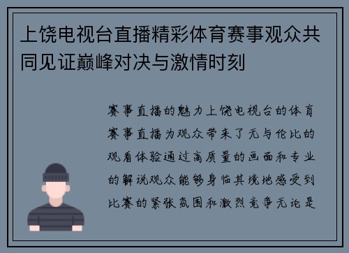 上饶电视台直播精彩体育赛事观众共同见证巅峰对决与激情时刻