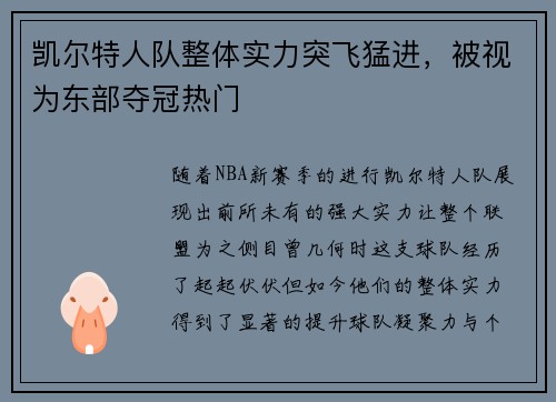 凯尔特人队整体实力突飞猛进，被视为东部夺冠热门