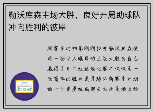 勒沃库森主场大胜，良好开局助球队冲向胜利的彼岸
