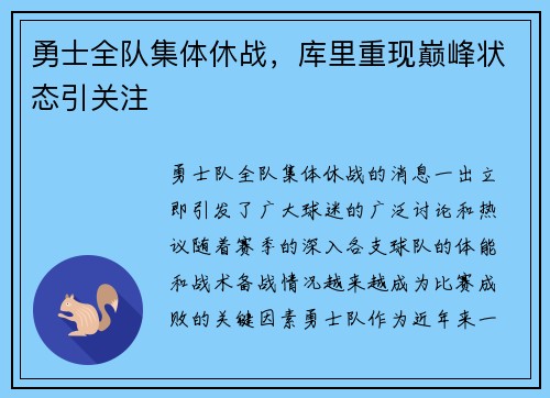 勇士全队集体休战，库里重现巅峰状态引关注
