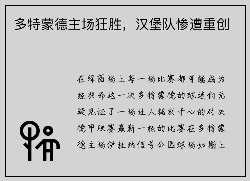 多特蒙德主场狂胜，汉堡队惨遭重创