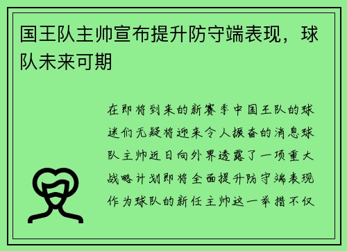 国王队主帅宣布提升防守端表现，球队未来可期