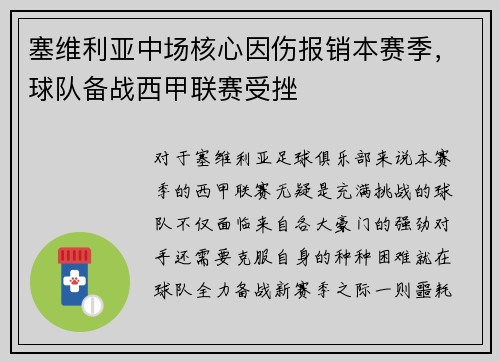 塞维利亚中场核心因伤报销本赛季，球队备战西甲联赛受挫