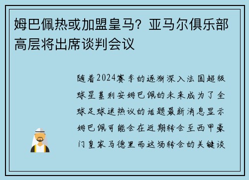 姆巴佩热或加盟皇马？亚马尔俱乐部高层将出席谈判会议