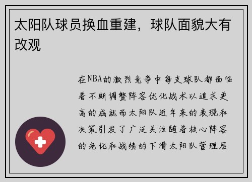 太阳队球员换血重建，球队面貌大有改观