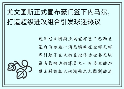 尤文图斯正式宣布豪门签下内马尔，打造超级进攻组合引发球迷热议
