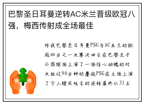巴黎圣日耳曼逆转AC米兰晋级欧冠八强，梅西传射成全场最佳