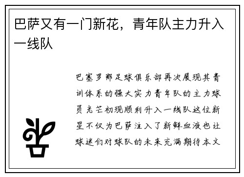 巴萨又有一门新花，青年队主力升入一线队