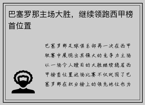 巴塞罗那主场大胜，继续领跑西甲榜首位置
