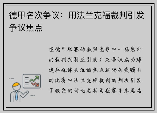 德甲名次争议：用法兰克福裁判引发争议焦点