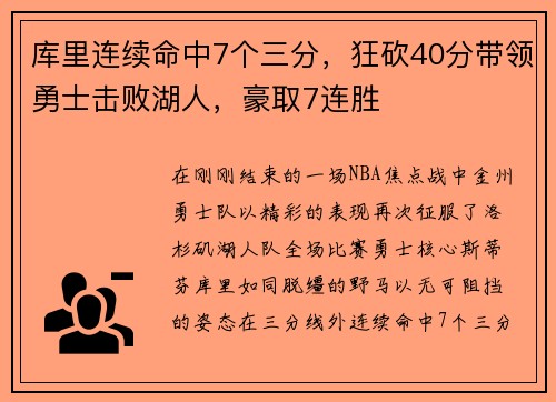 库里连续命中7个三分，狂砍40分带领勇士击败湖人，豪取7连胜