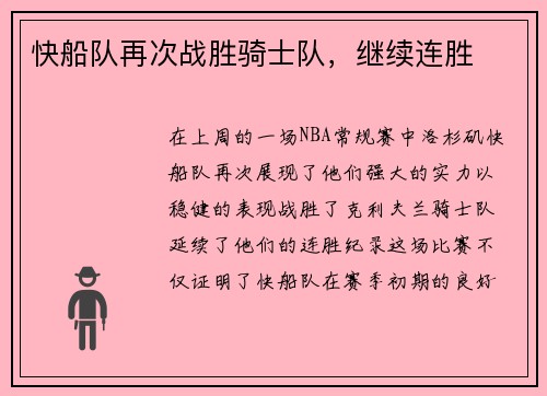 快船队再次战胜骑士队，继续连胜