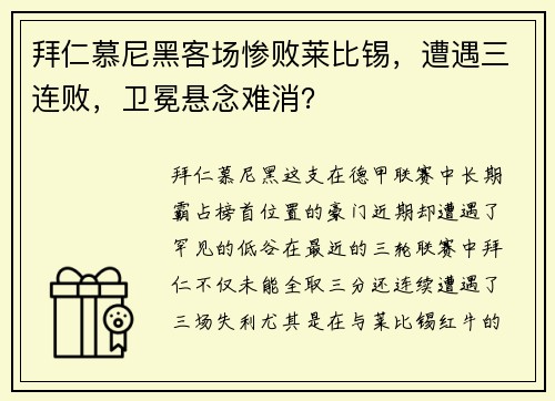 拜仁慕尼黑客场惨败莱比锡，遭遇三连败，卫冕悬念难消？