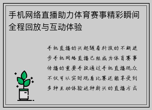 手机网络直播助力体育赛事精彩瞬间全程回放与互动体验