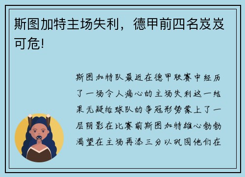 斯图加特主场失利，德甲前四名岌岌可危!