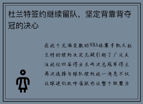 杜兰特签约继续留队，坚定背靠背夺冠的决心