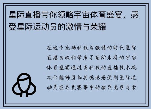 星际直播带你领略宇宙体育盛宴，感受星际运动员的激情与荣耀