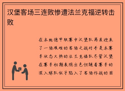汉堡客场三连败惨遭法兰克福逆转击败
