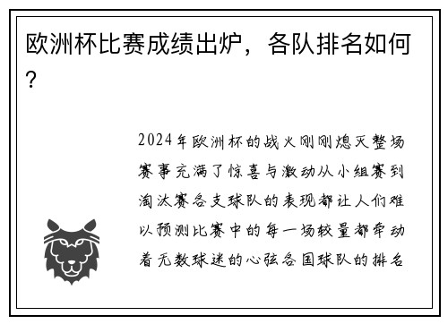 欧洲杯比赛成绩出炉，各队排名如何？
