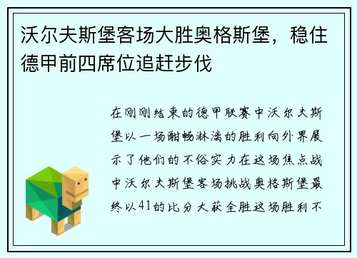 沃尔夫斯堡客场大胜奥格斯堡，稳住德甲前四席位追赶步伐