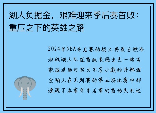 湖人负掘金，艰难迎来季后赛首败：重压之下的英雄之路