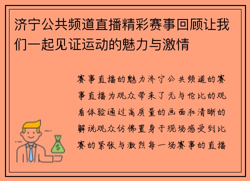 济宁公共频道直播精彩赛事回顾让我们一起见证运动的魅力与激情