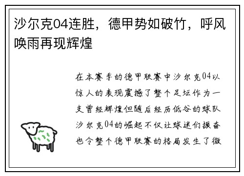 沙尔克04连胜，德甲势如破竹，呼风唤雨再现辉煌