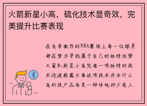 火箭新星小高，硫化技术显奇效，完美提升比赛表现