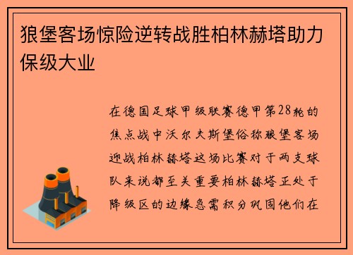 狼堡客场惊险逆转战胜柏林赫塔助力保级大业
