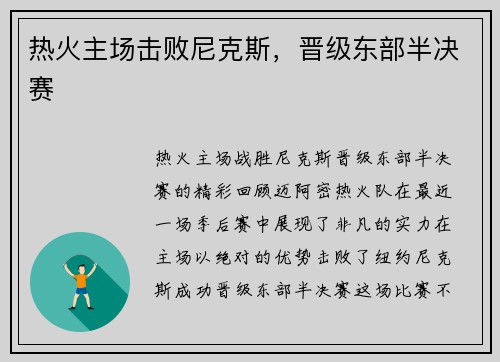 热火主场击败尼克斯，晋级东部半决赛