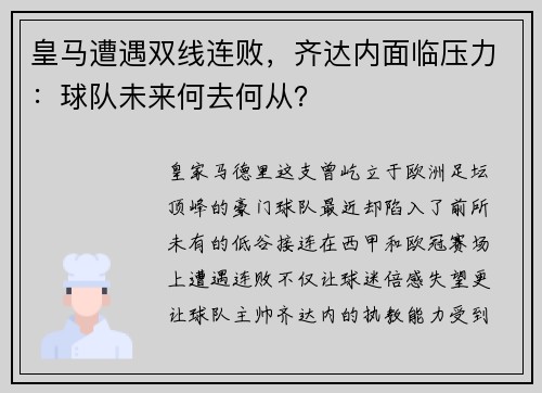 皇马遭遇双线连败，齐达内面临压力：球队未来何去何从？