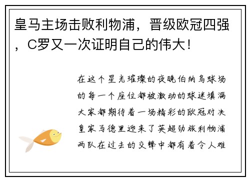 皇马主场击败利物浦，晋级欧冠四强，C罗又一次证明自己的伟大！