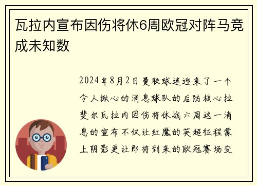 瓦拉内宣布因伤将休6周欧冠对阵马竞成未知数