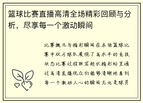 篮球比赛直播高清全场精彩回顾与分析，尽享每一个激动瞬间