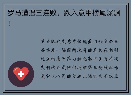 罗马遭遇三连败，跌入意甲榜尾深渊！