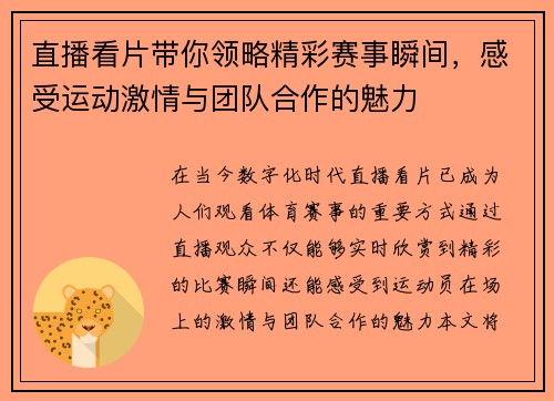 直播看片带你领略精彩赛事瞬间，感受运动激情与团队合作的魅力