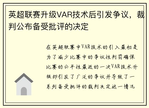 英超联赛升级VAR技术后引发争议，裁判公布备受批评的决定