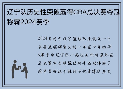 辽宁队历史性突破赢得CBA总决赛夺冠称霸2024赛季