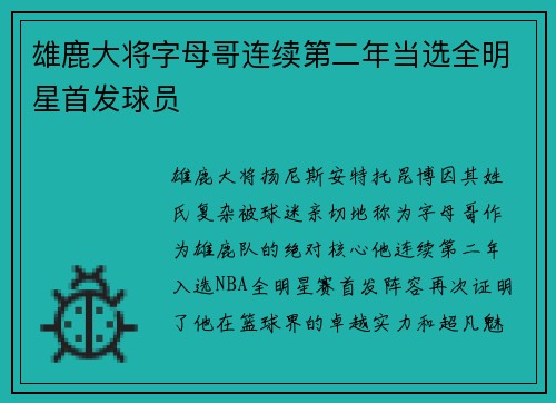 雄鹿大将字母哥连续第二年当选全明星首发球员