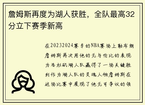 詹姆斯再度为湖人获胜，全队最高32分立下赛季新高