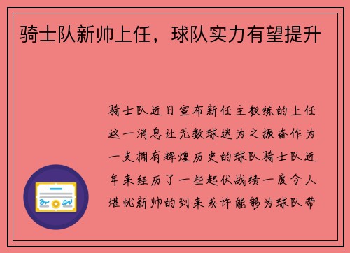 骑士队新帅上任，球队实力有望提升
