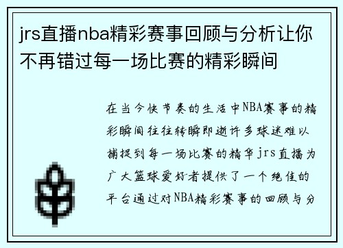 jrs直播nba精彩赛事回顾与分析让你不再错过每一场比赛的精彩瞬间