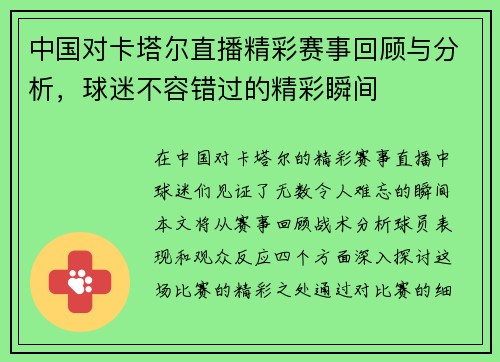中国对卡塔尔直播精彩赛事回顾与分析，球迷不容错过的精彩瞬间