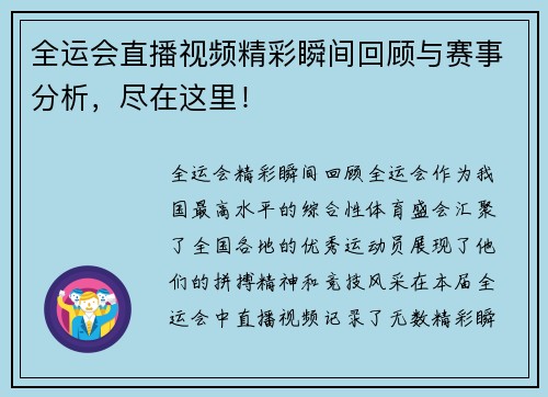 全运会直播视频精彩瞬间回顾与赛事分析，尽在这里！