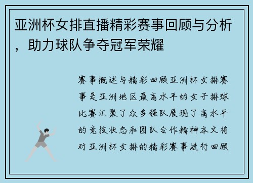 亚洲杯女排直播精彩赛事回顾与分析，助力球队争夺冠军荣耀
