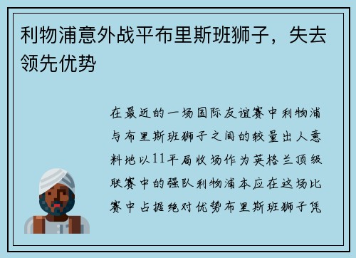 利物浦意外战平布里斯班狮子，失去领先优势
