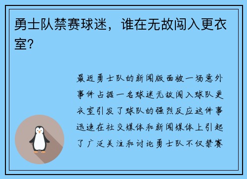 勇士队禁赛球迷，谁在无故闯入更衣室？
