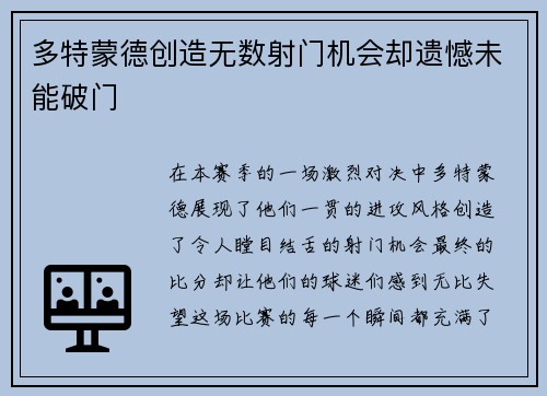 多特蒙德创造无数射门机会却遗憾未能破门