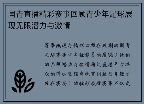 国青直播精彩赛事回顾青少年足球展现无限潜力与激情